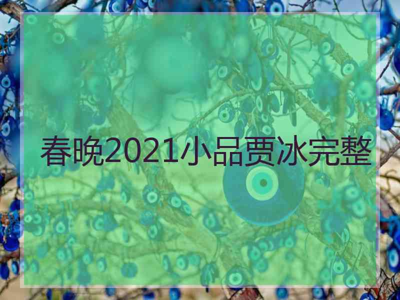 春晚2021小品贾冰完整