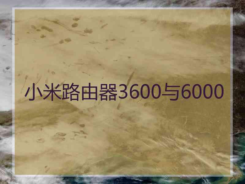 小米路由器3600与6000