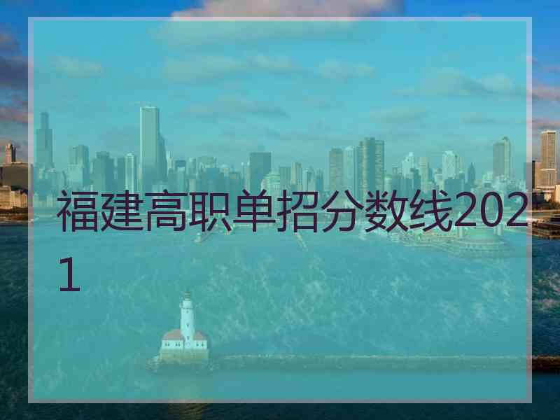 福建高职单招分数线2021