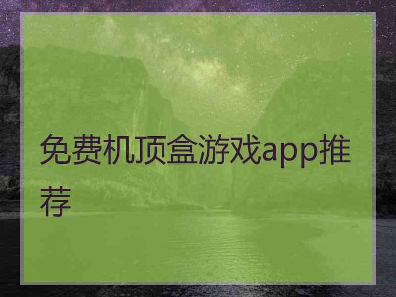 免费机顶盒游戏app推荐