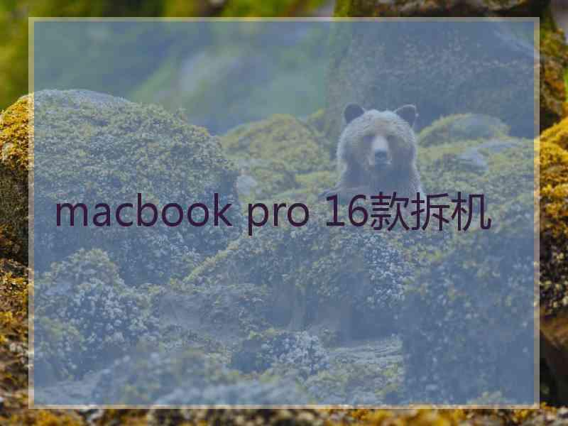 macbook pro 16款拆机