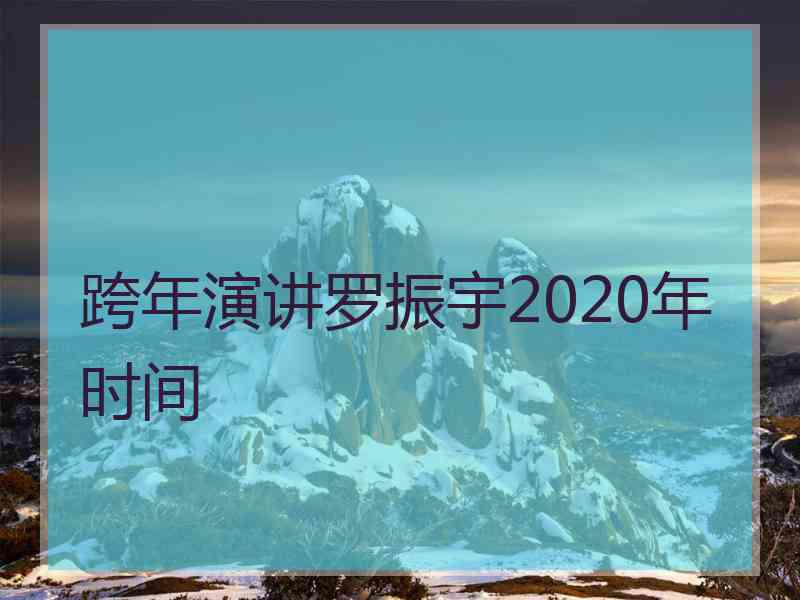 跨年演讲罗振宇2020年时间