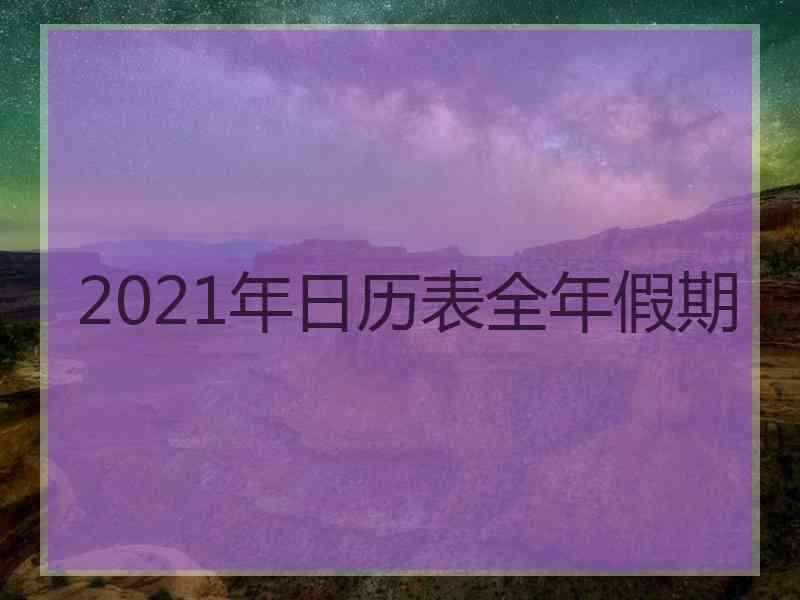 2021年日历表全年假期