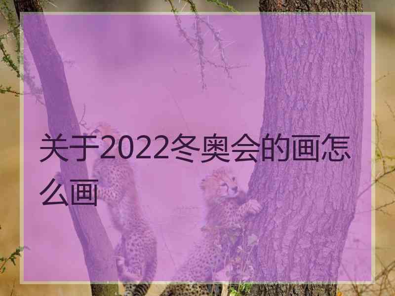 关于2022冬奥会的画怎么画