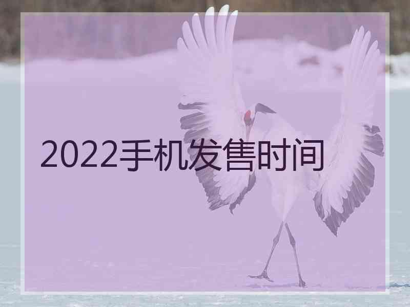 2022手机发售时间