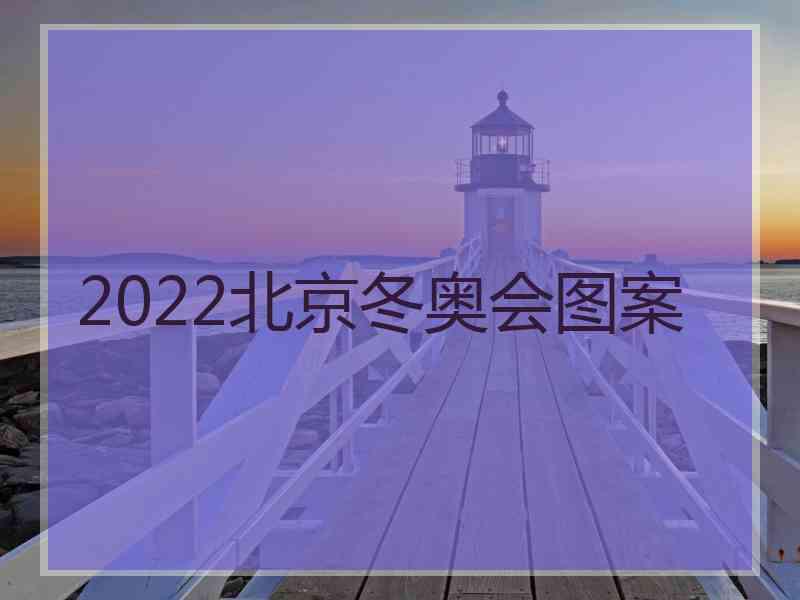 2022北京冬奥会图案