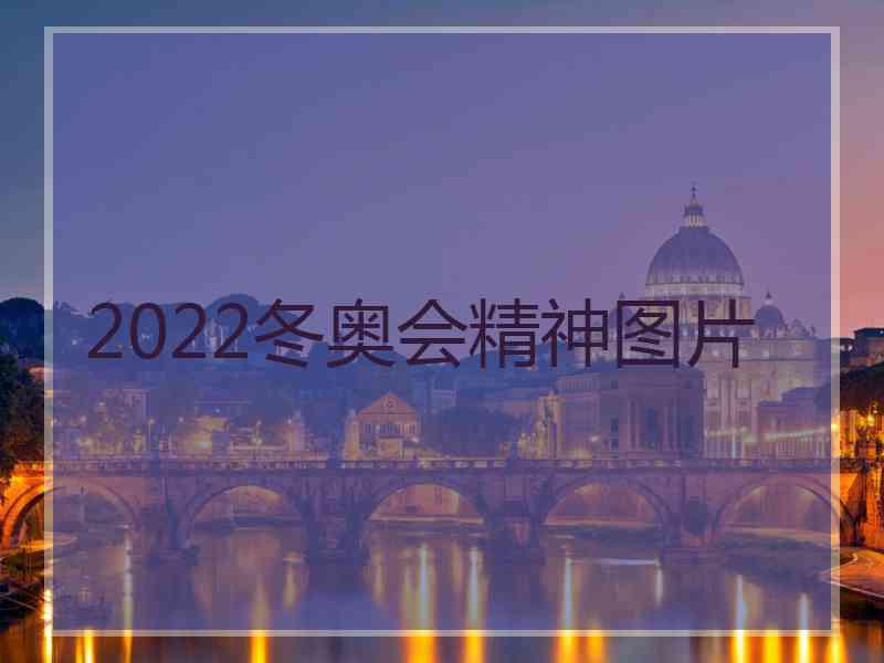 2022冬奥会精神图片