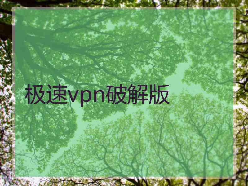 极速vpn破解版