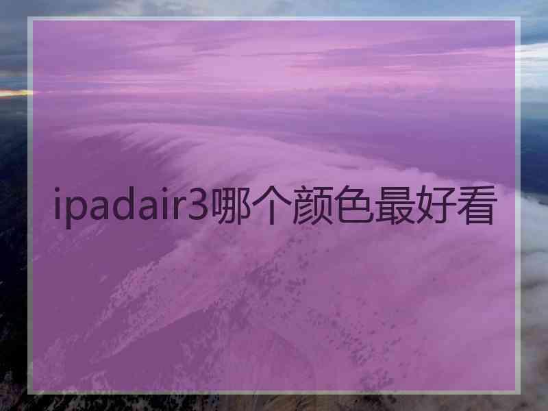 ipadair3哪个颜色最好看