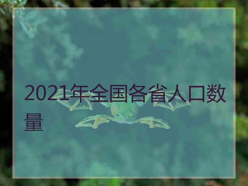 2021年全国各省人口数量