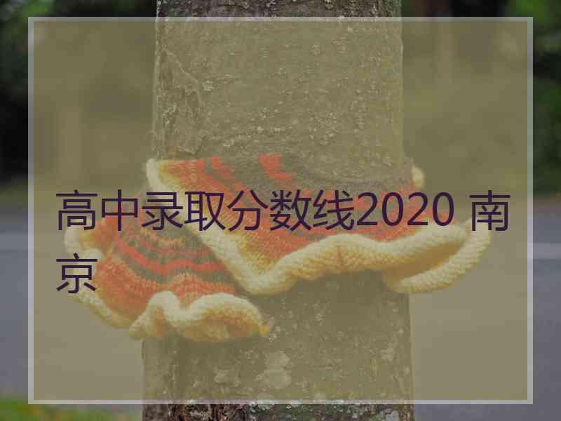 高中录取分数线2020 南京