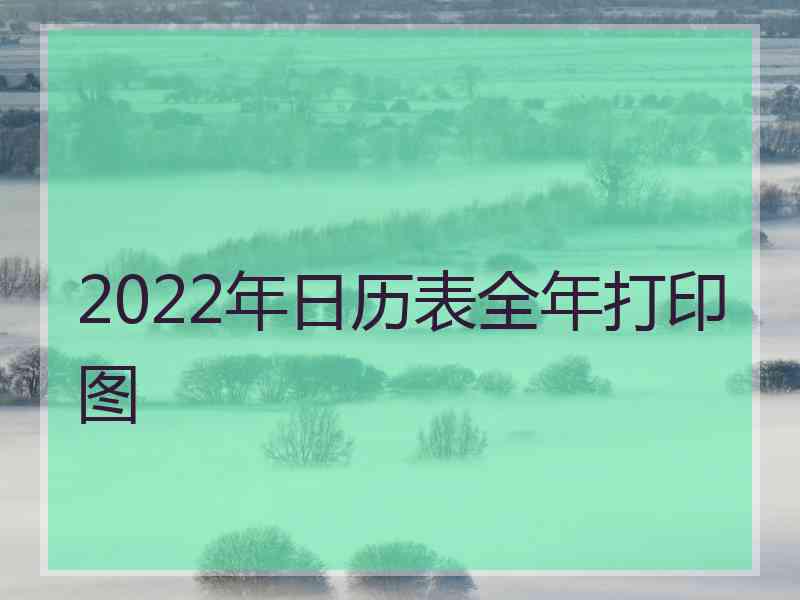 2022年日历表全年打印图