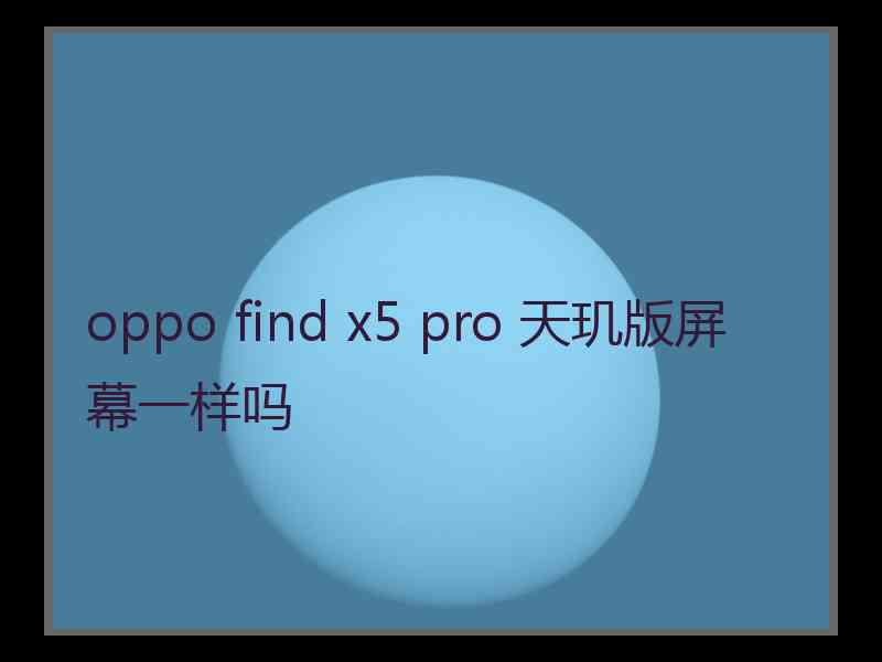 oppo find x5 pro 天玑版屏幕一样吗