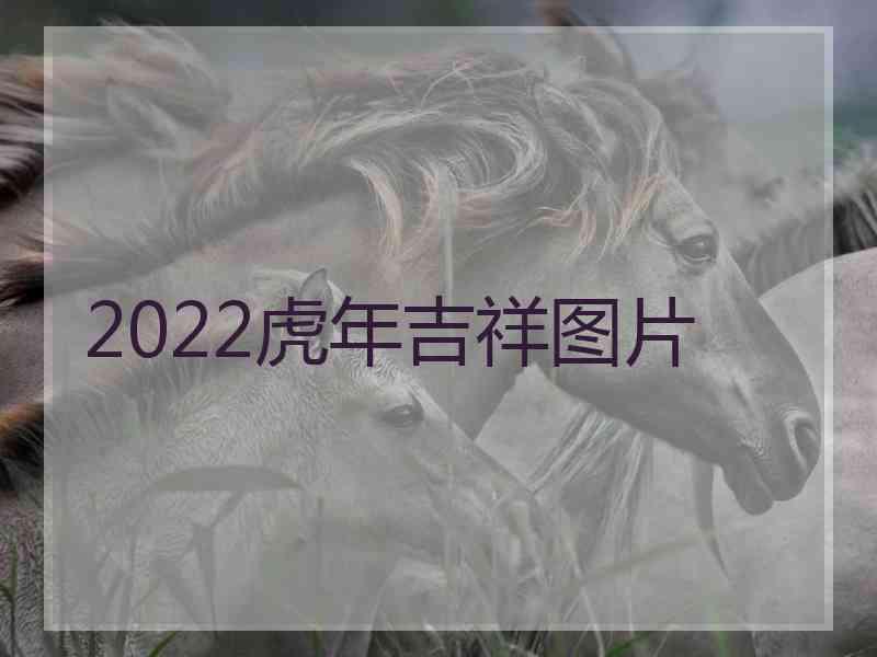 2022虎年吉祥图片