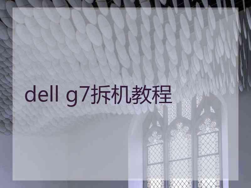 dell g7拆机教程