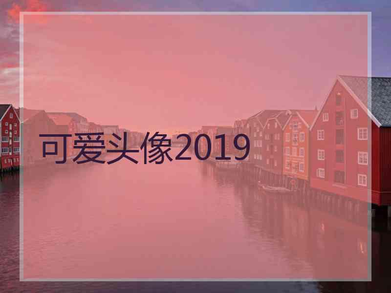 可爱头像2019