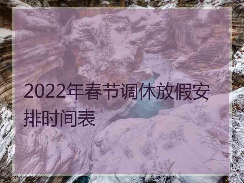 2022年春节调休放假安排时间表