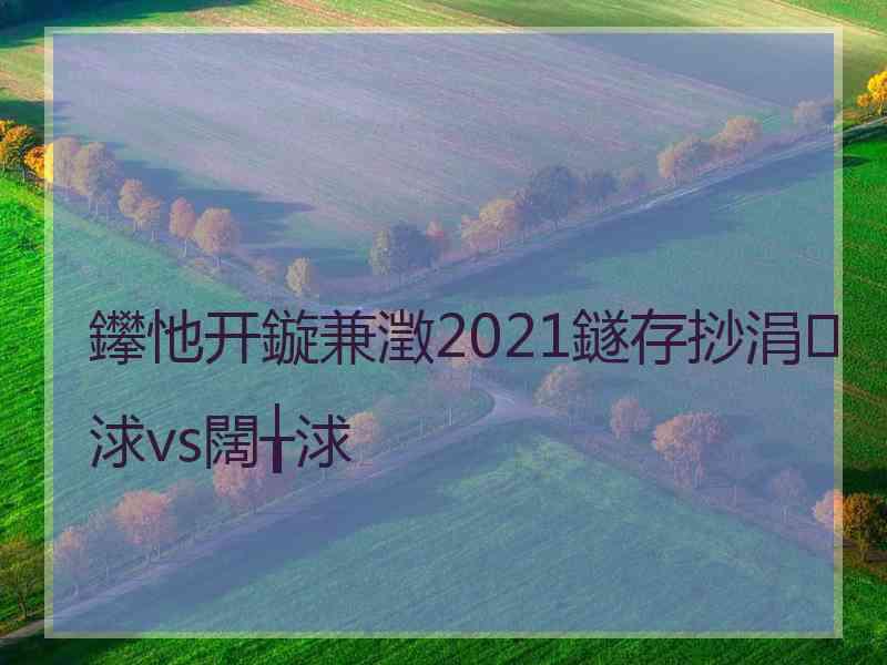 鑻忚开鏇兼澂2021鐩存挱涓浗vs闊╁浗