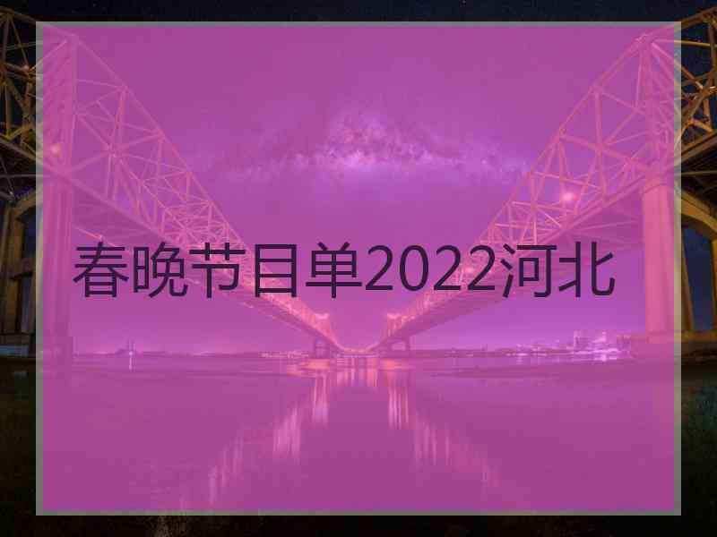 春晚节目单2022河北