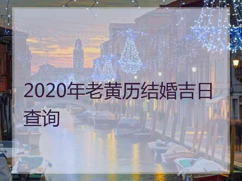 2020年老黄历结婚吉日查询