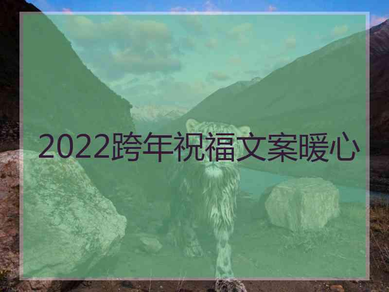 2022跨年祝福文案暖心