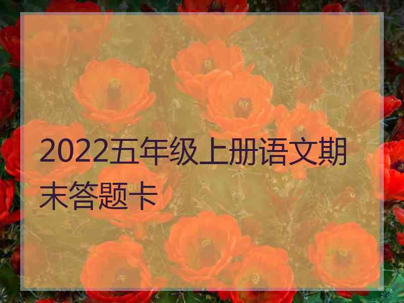 2022五年级上册语文期末答题卡