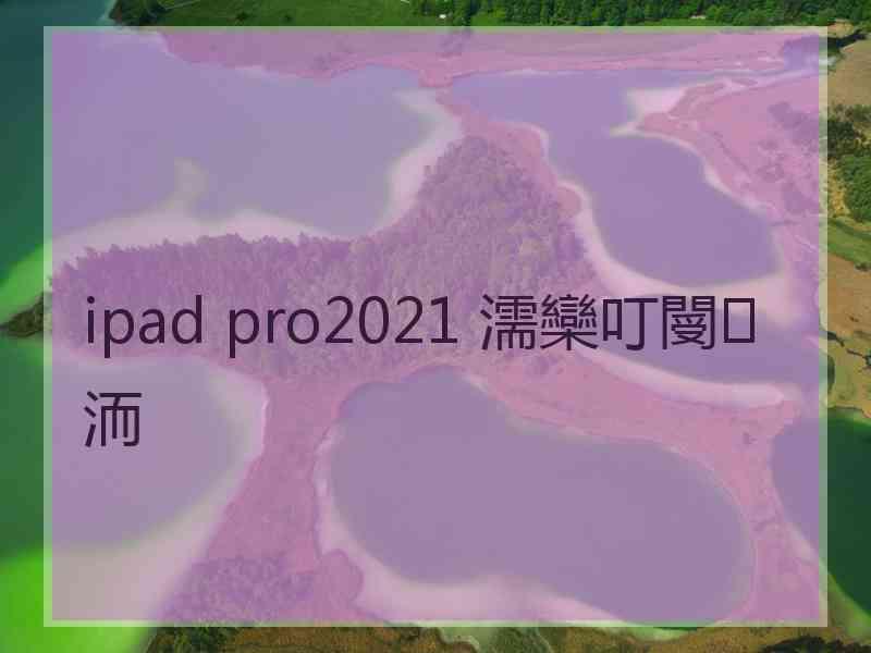 ipad pro2021 濡欒叮閿洏