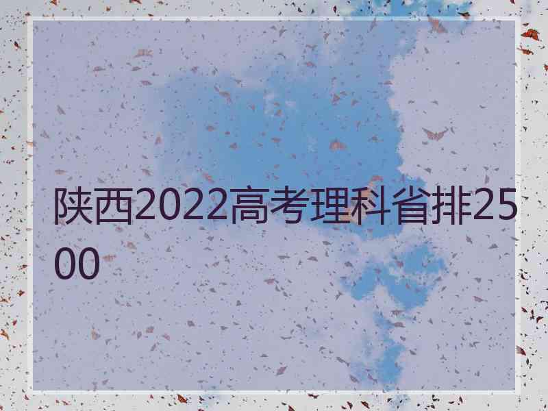 陕西2022高考理科省排2500