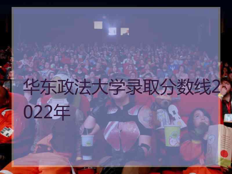 华东政法大学录取分数线2022年