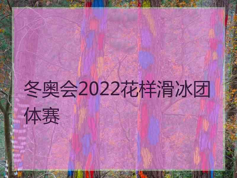 冬奥会2022花样滑冰团体赛