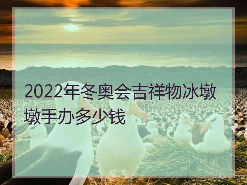 2022年冬奥会吉祥物冰墩墩手办多少钱