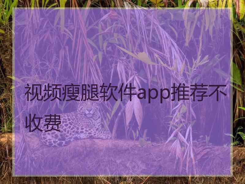 视频瘦腿软件app推荐不收费