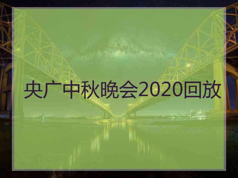 央广中秋晚会2020回放