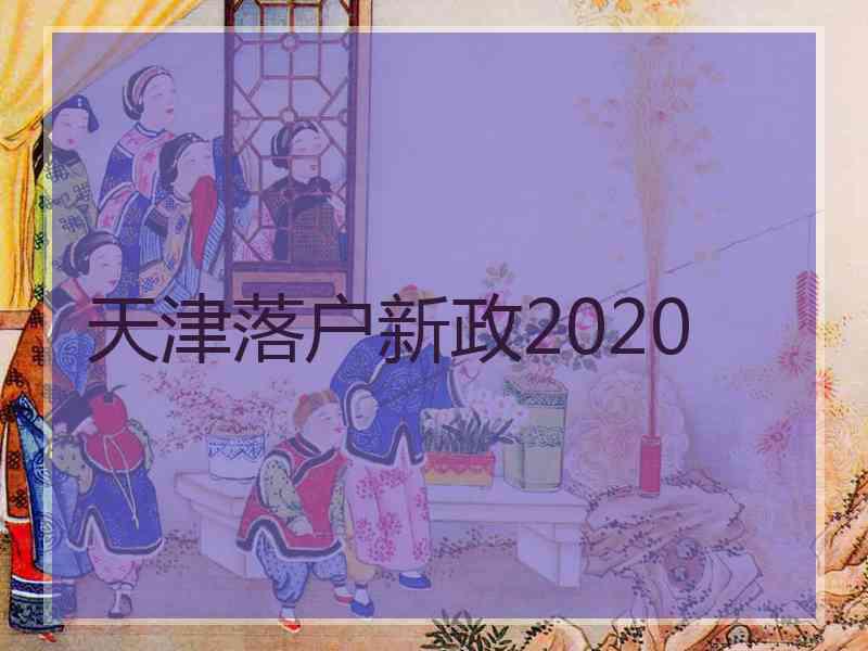 天津落户新政2020