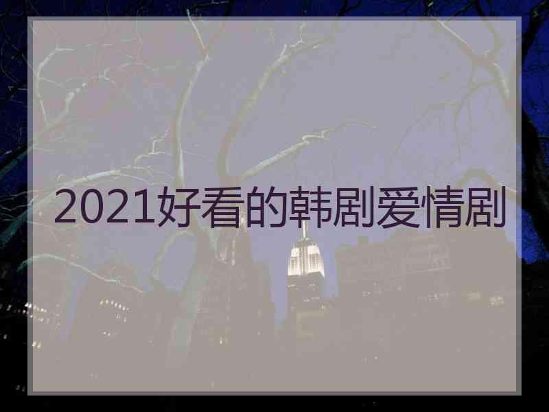 2021好看的韩剧爱情剧