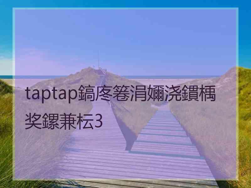 taptap鎬庝箞涓嬭浇鏆楀奖鏍兼枟3