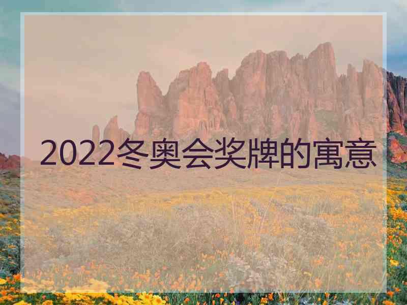 2022冬奥会奖牌的寓意