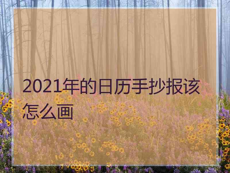 2021年的日历手抄报该怎么画