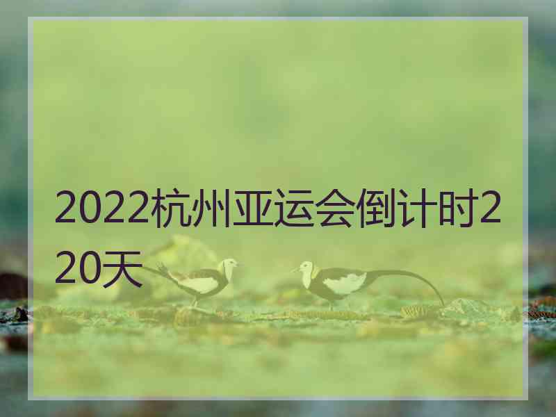 2022杭州亚运会倒计时220天