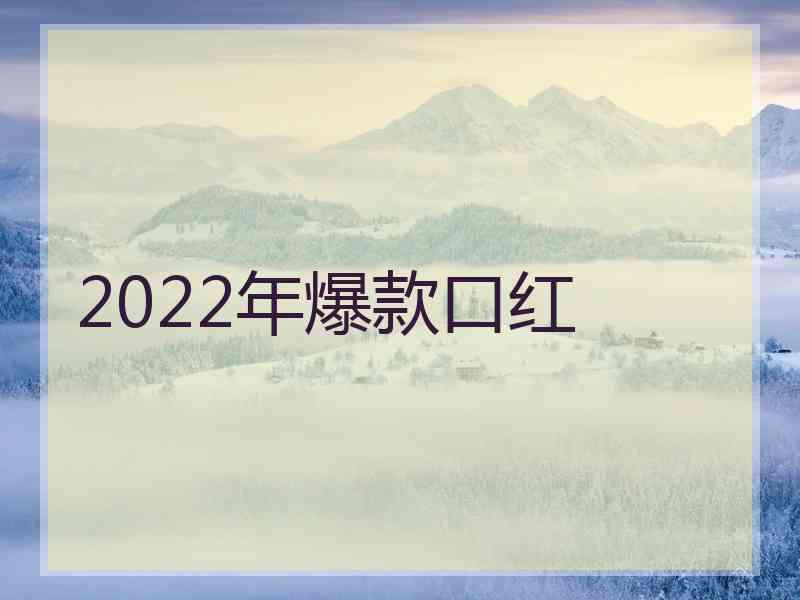 2022年爆款口红