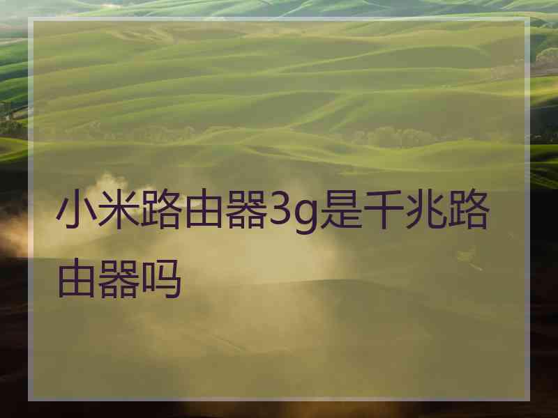 小米路由器3g是千兆路由器吗