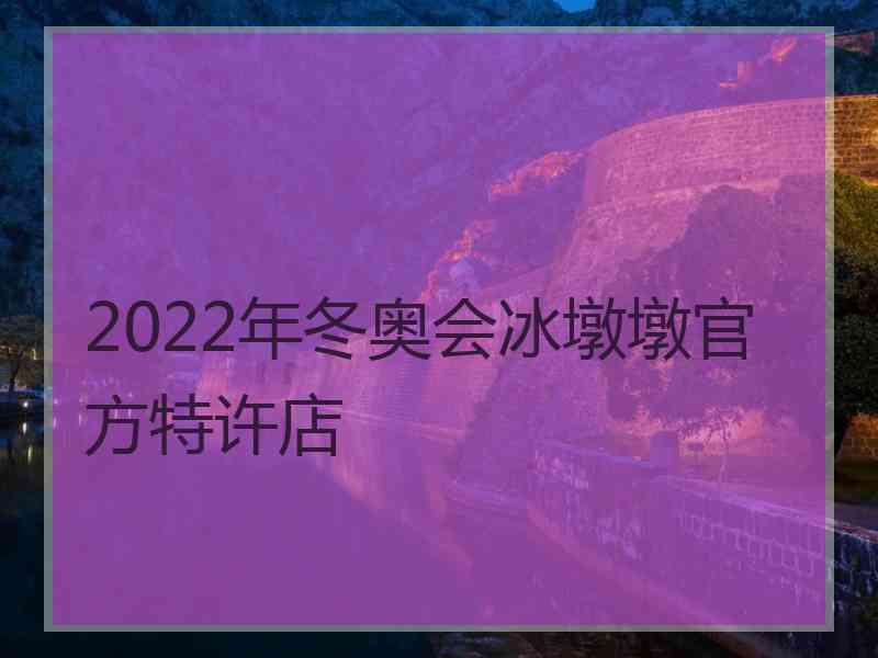 2022年冬奥会冰墩墩官方特许店