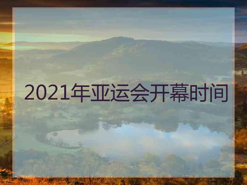 2021年亚运会开幕时间