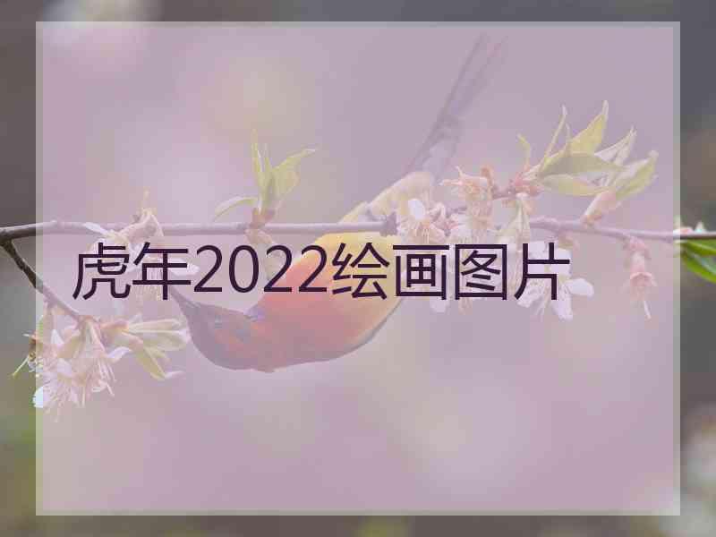 虎年2022绘画图片