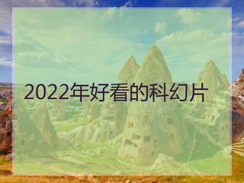 2022年好看的科幻片