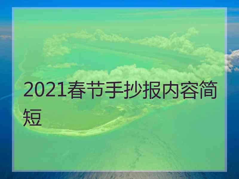 2021春节手抄报内容简短