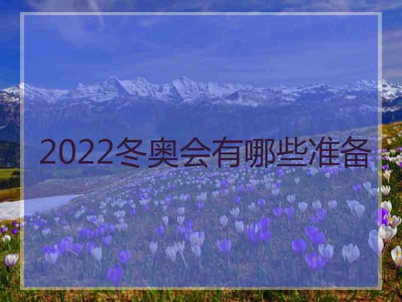 2022冬奥会有哪些准备