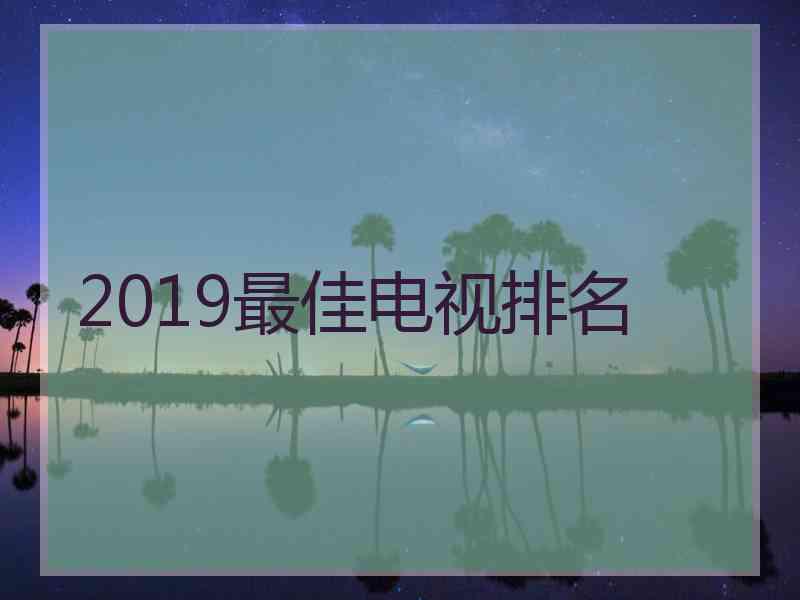 2019最佳电视排名