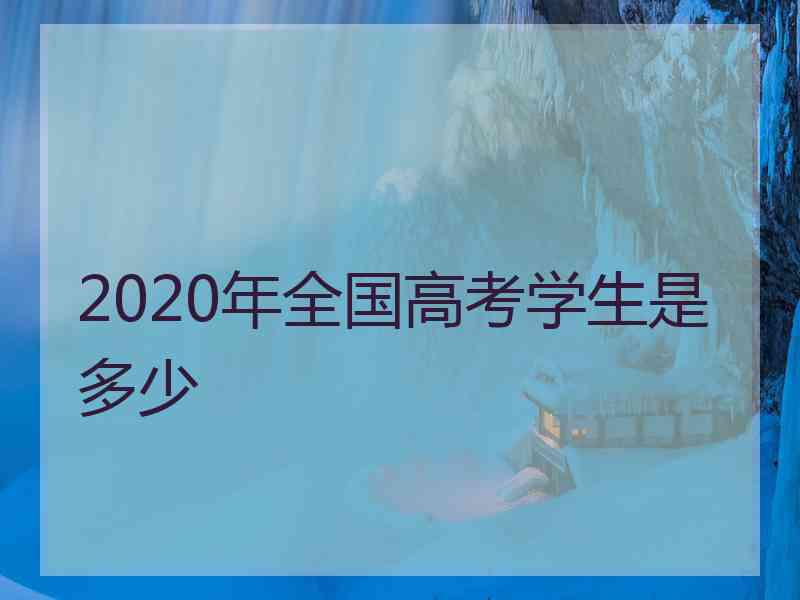 2020年全国高考学生是多少