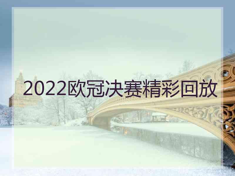 2022欧冠决赛精彩回放